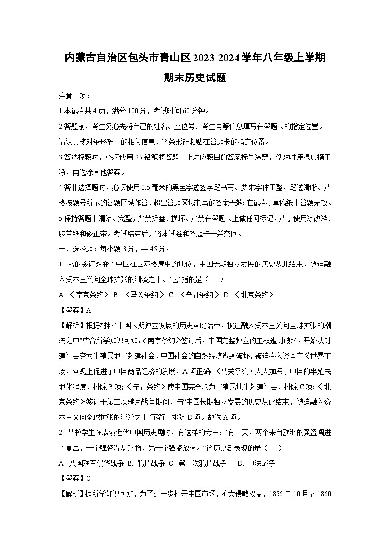 内蒙古自治区包头市青山区2023-2024学年八年级（上）期末历史试卷（解析版）第1页