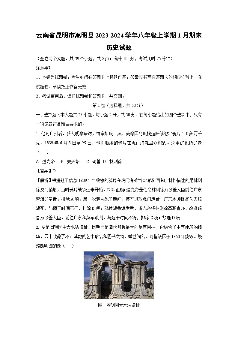 云南省昆明市嵩明县2023-2024学年八年级（上）1月期末历史试卷（解析版）第1页