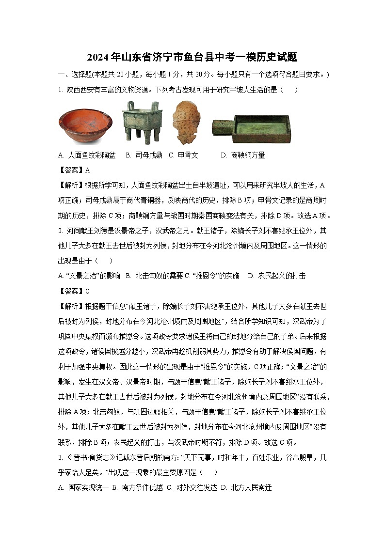 2024年山东省济宁市鱼台县中考一模历史试卷（解析版）第1页