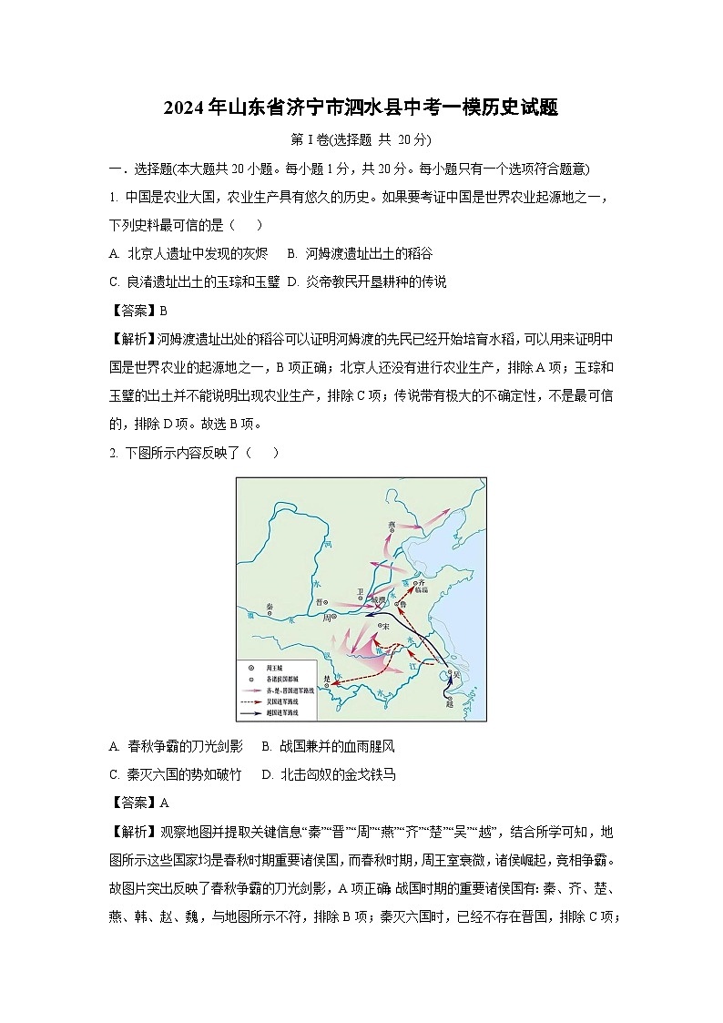 2024年山东省济宁市泗水县中考一模历史试卷（解析版）第1页