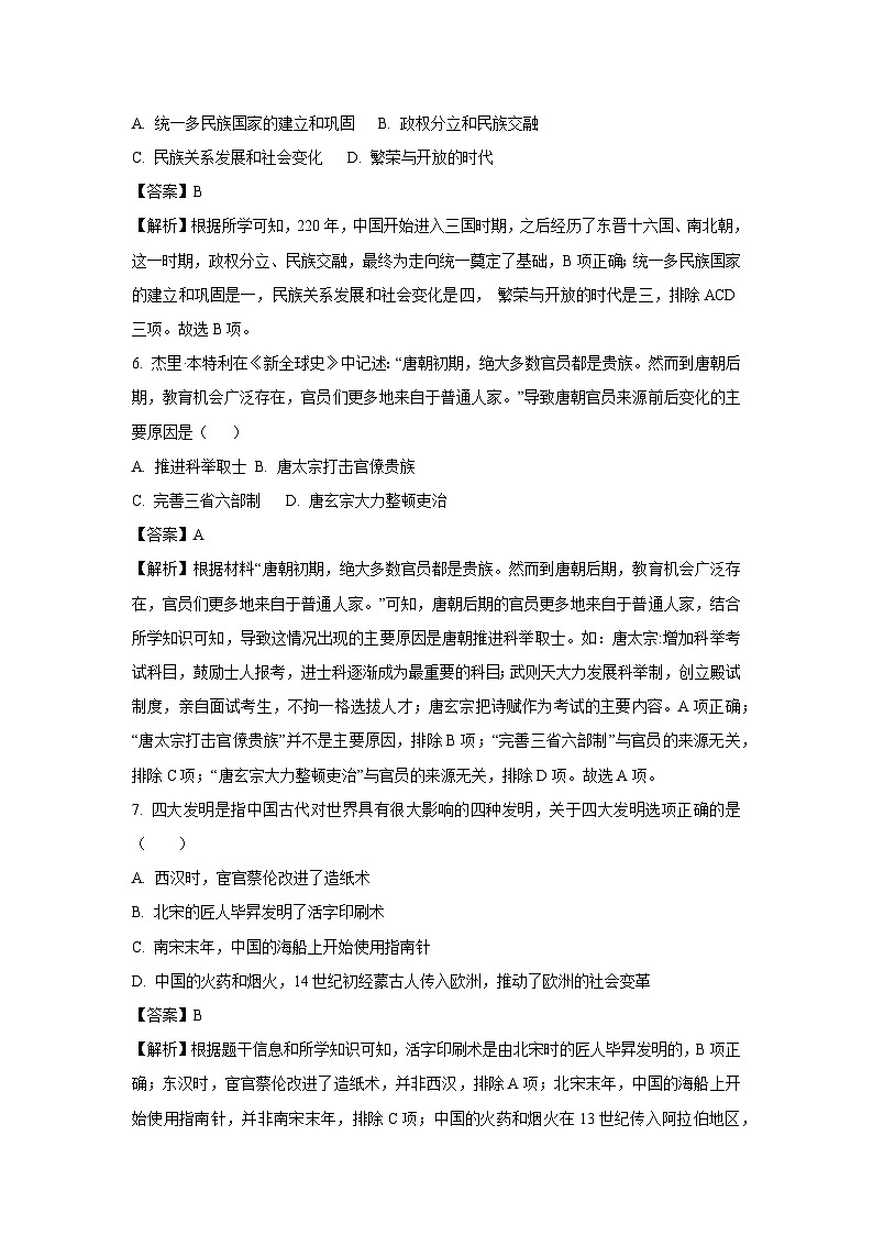2024年山东省济宁市泗水县中考一模历史试卷（解析版）第3页