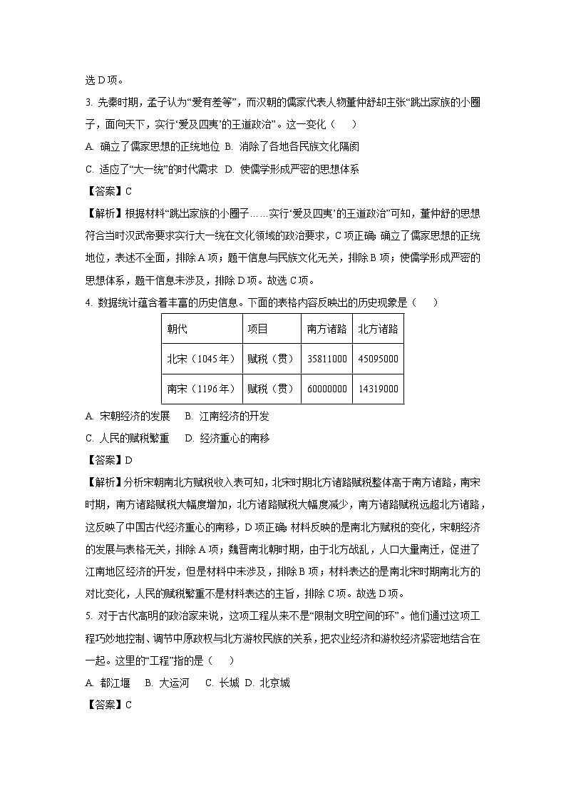 2024年山东省济宁市汶上县中考二模历史试卷（解析版）第2页