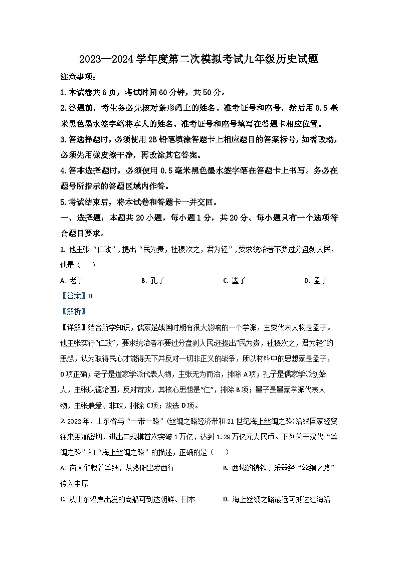 2024年山东省济宁市微山县中考二模历史试卷（解析版）第1页