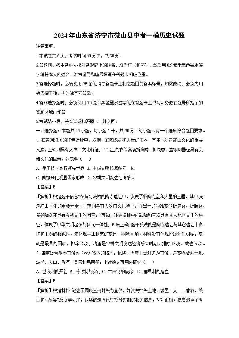 2024年山东省济宁市微山县中考一模历史试卷（解析版）第1页