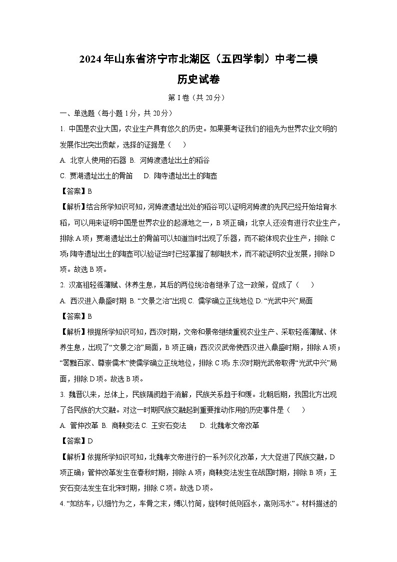2024年山东省济宁市北湖区（五四学制）中考二模历史试卷（解析版）第1页
