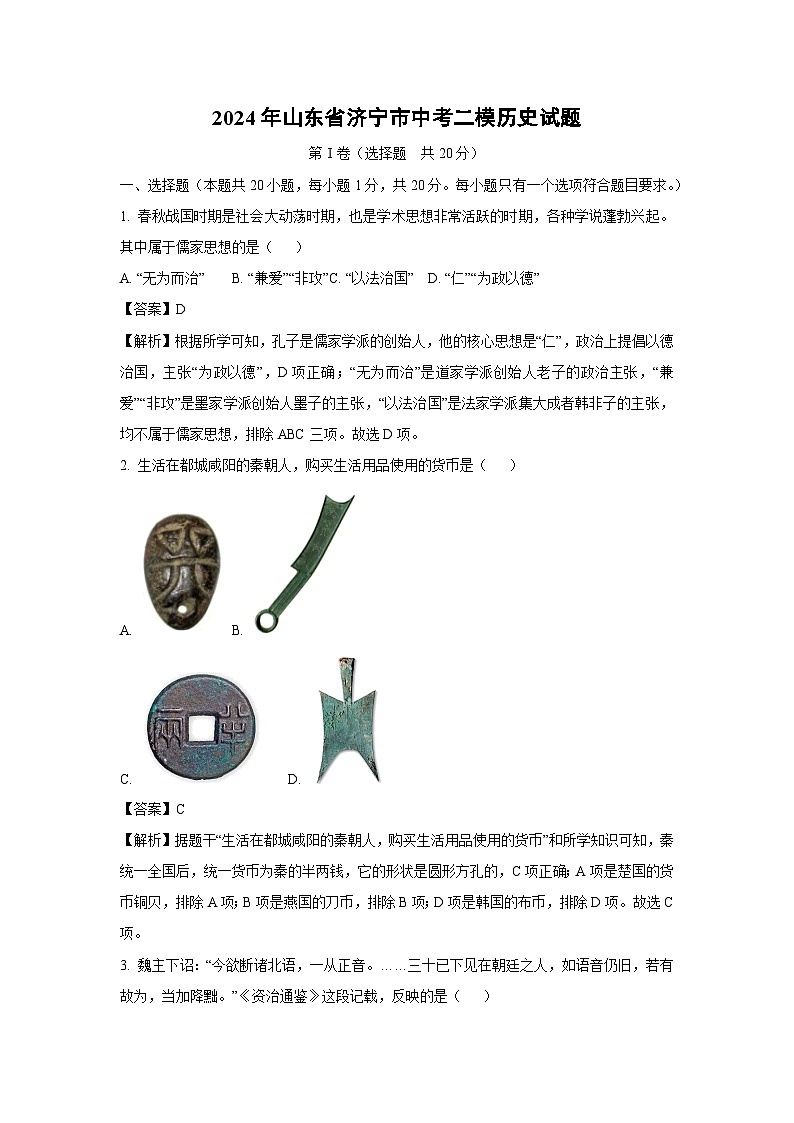 2024年山东省济宁市中考二模历史试卷（解析版）第1页