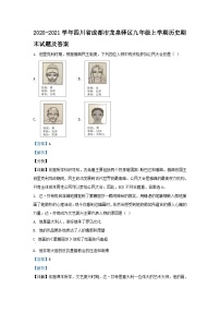 2020-2021学年四川省成都市龙泉驿区九年级上学期历史期末试题及答案