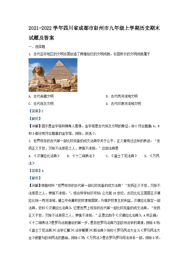 2021-2022学年四川省成都市彭州市九年级上学期历史期末试题及答案第1页
