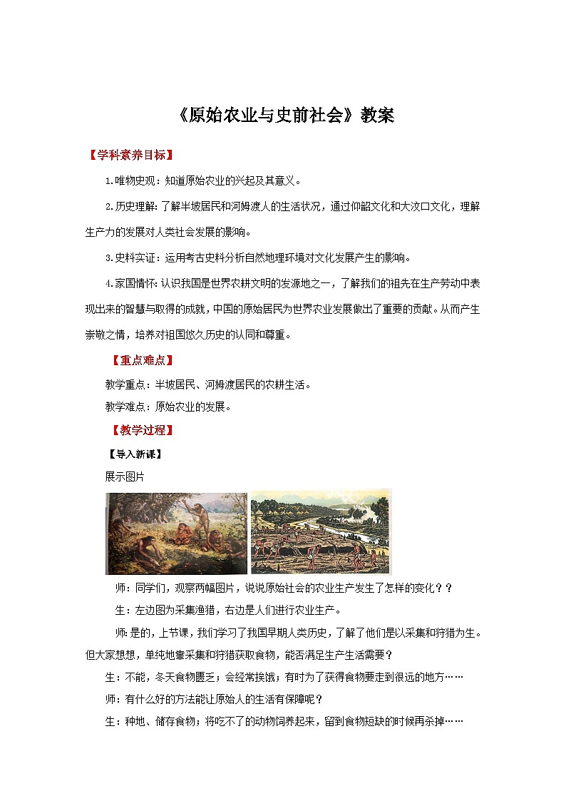 七年级上册历史人教版（2024）第2课 原始农业与史前社会 教案第1页