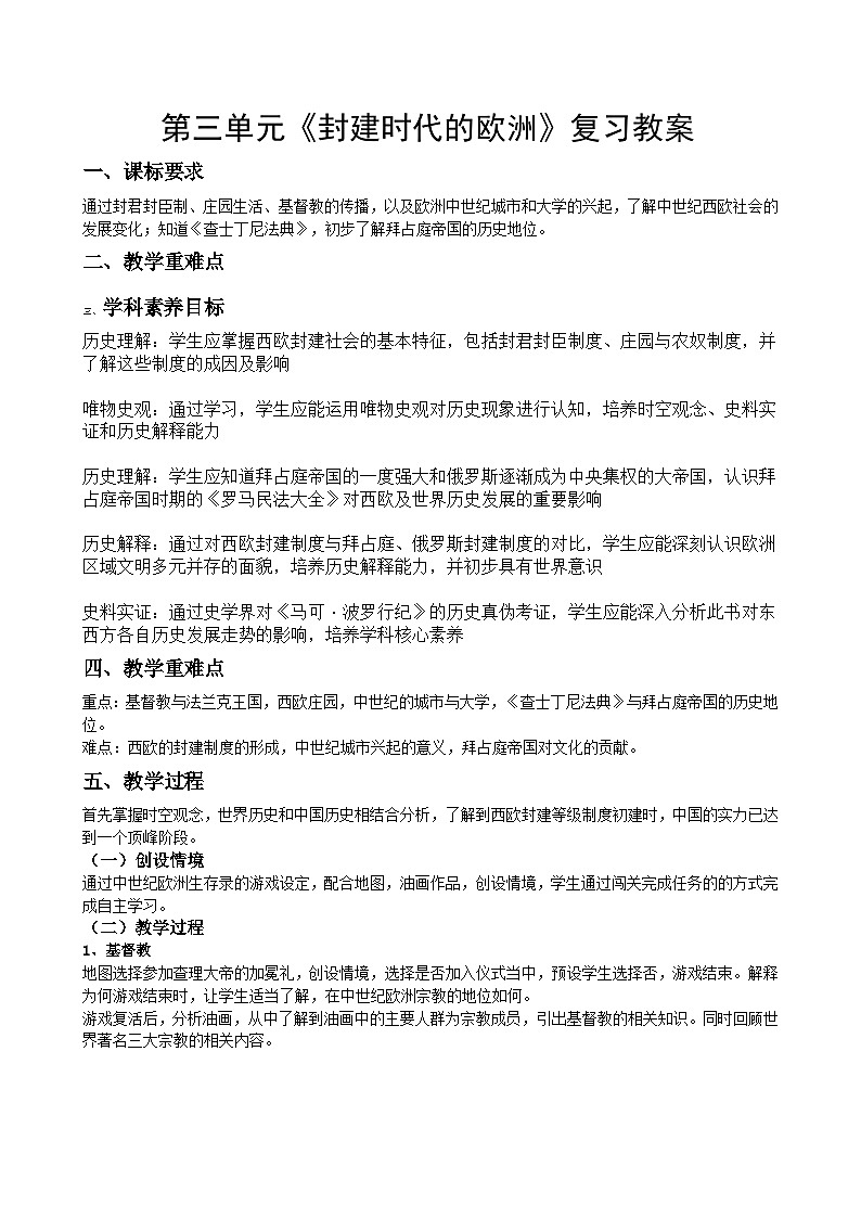 初中历史九年级上册人教版 第三单元 封建时代的欧洲 单元复习教案第1页