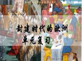 初中历史九年级上册人教版 第三单元 封建时代的欧洲 复习课件