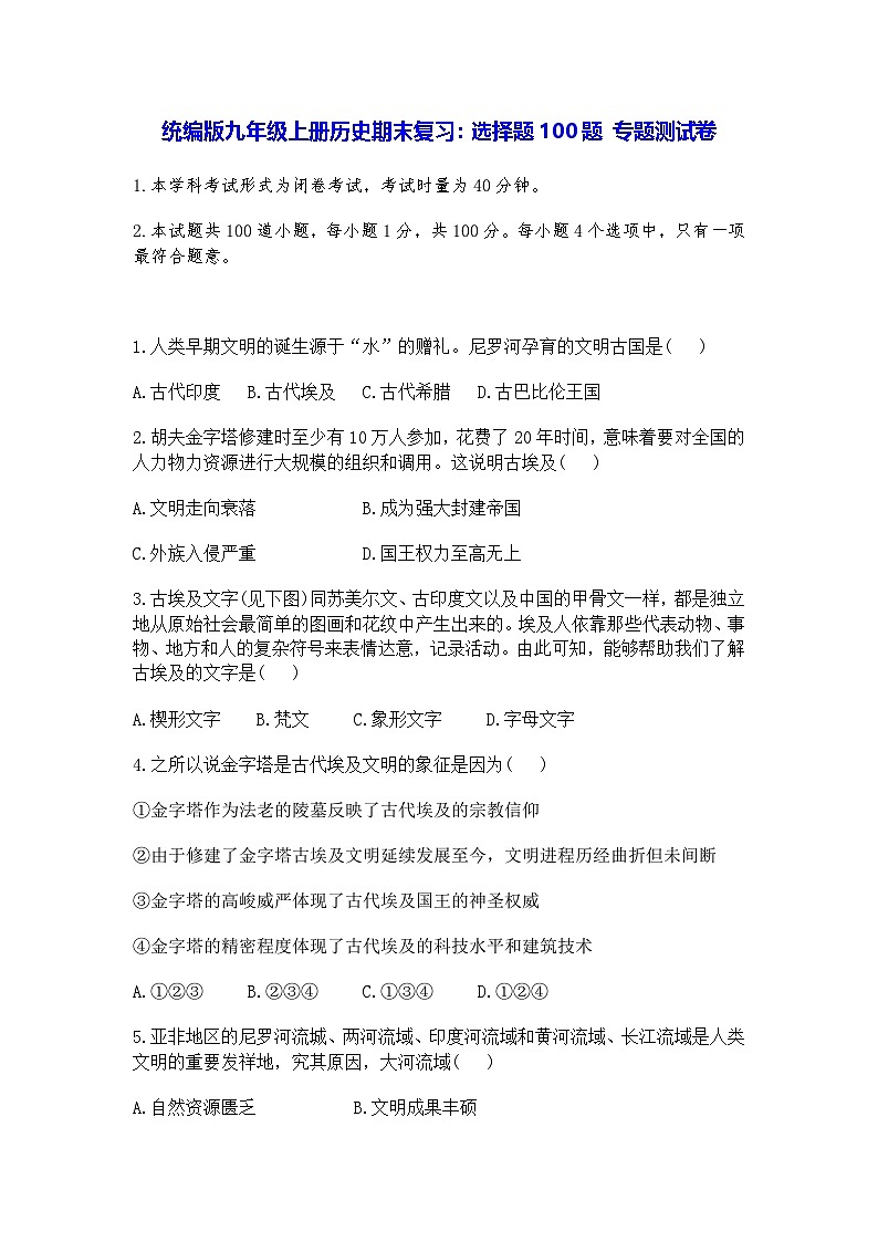 统编版九年级上册历史期末复习：选择题100题 专题测试卷（含答案）第1页