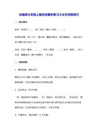 统编版九年级上册历史期末复习小论文答题技巧 学案