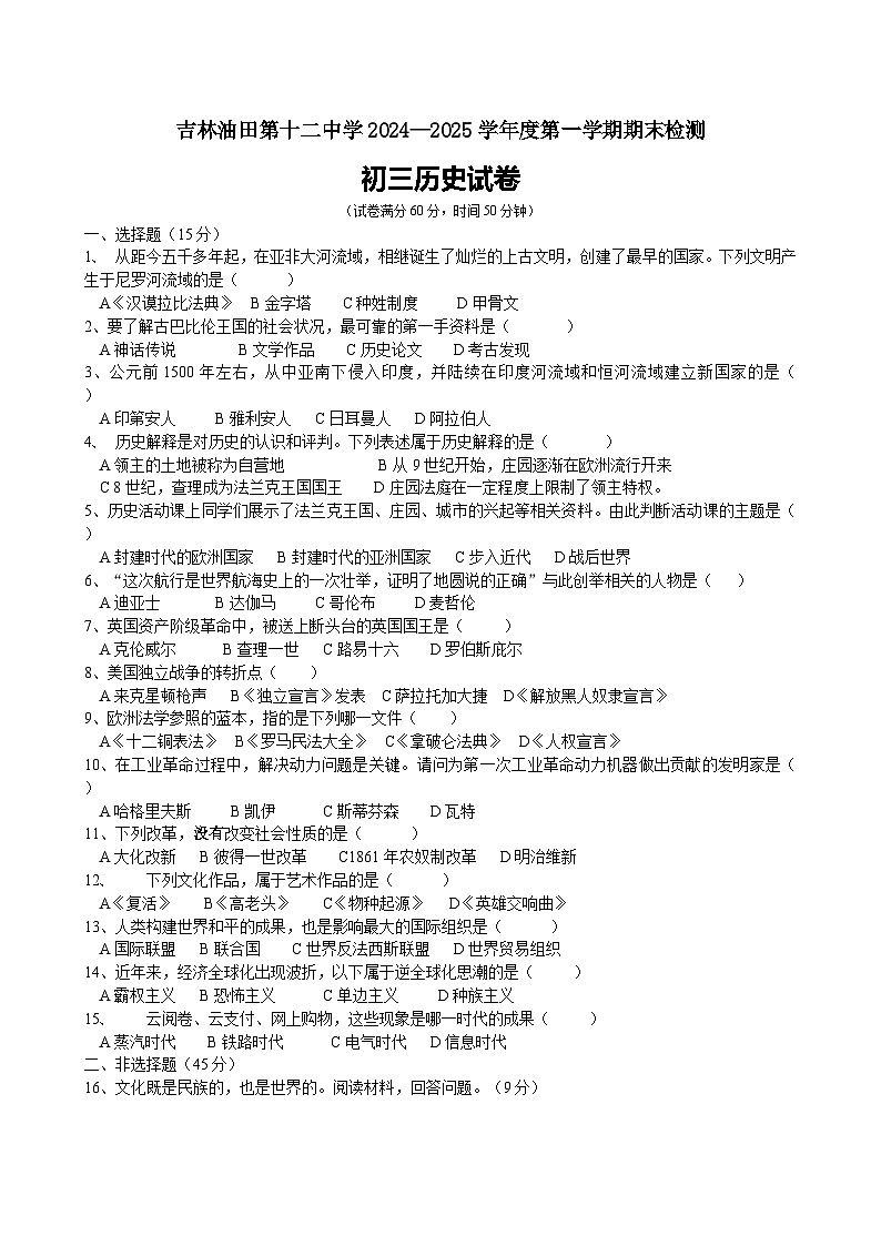 吉林省吉林油田第十二中学2024—2025学年上学期期末质量检测九年级历史试卷（含答案）第1页