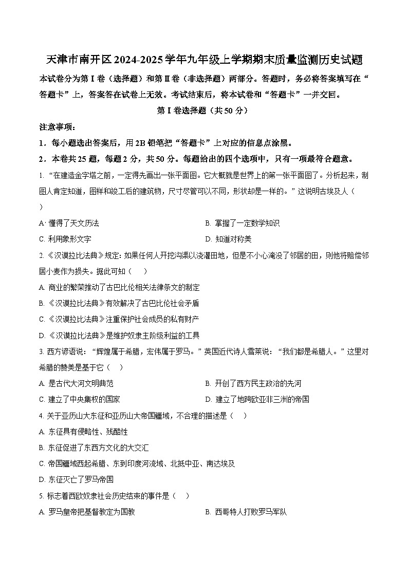 天津市南开区2024-2025学年九年级上学期期末质量监测历史试题（含答案）第1页