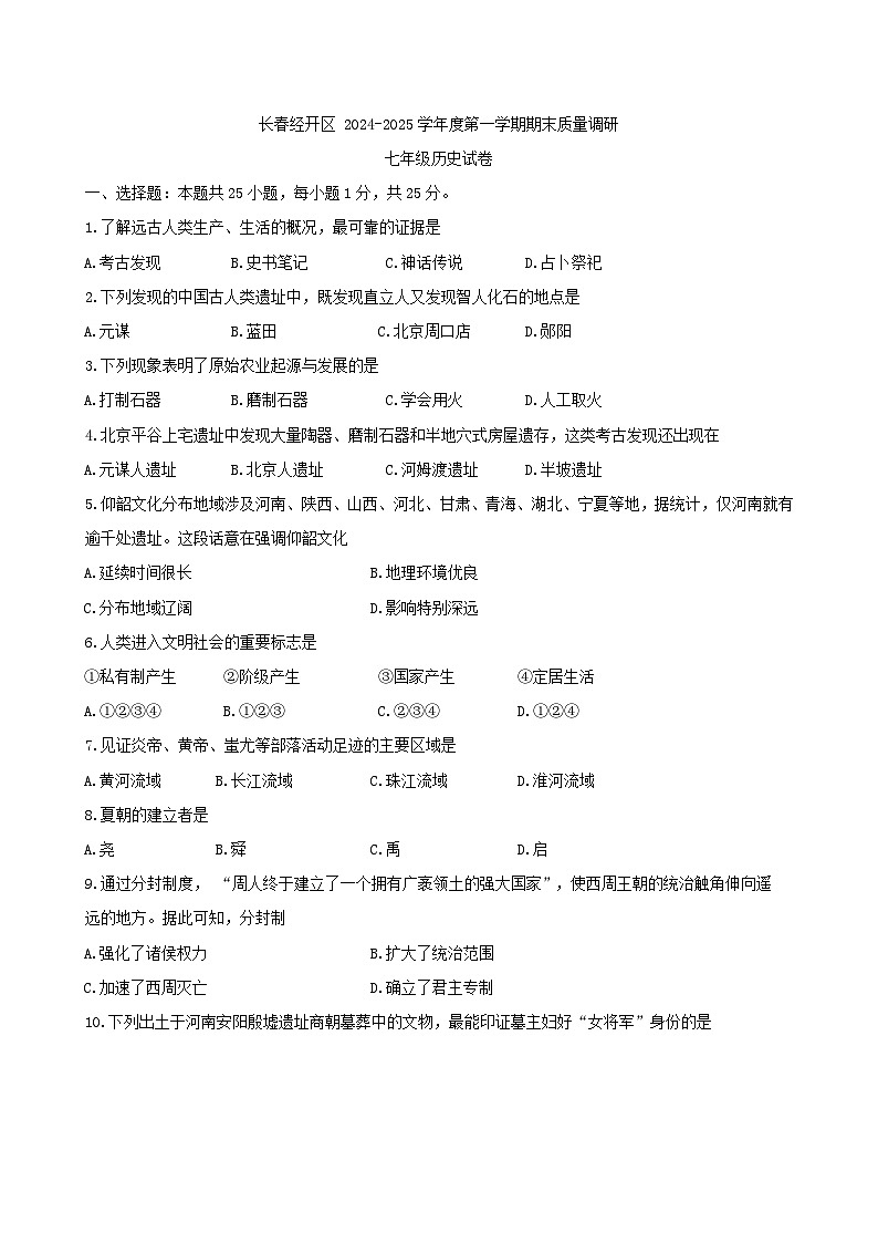 吉林省长春市经开区2024-2025学年部编版七年级上学期期末考试历史试题（含答案）第1页