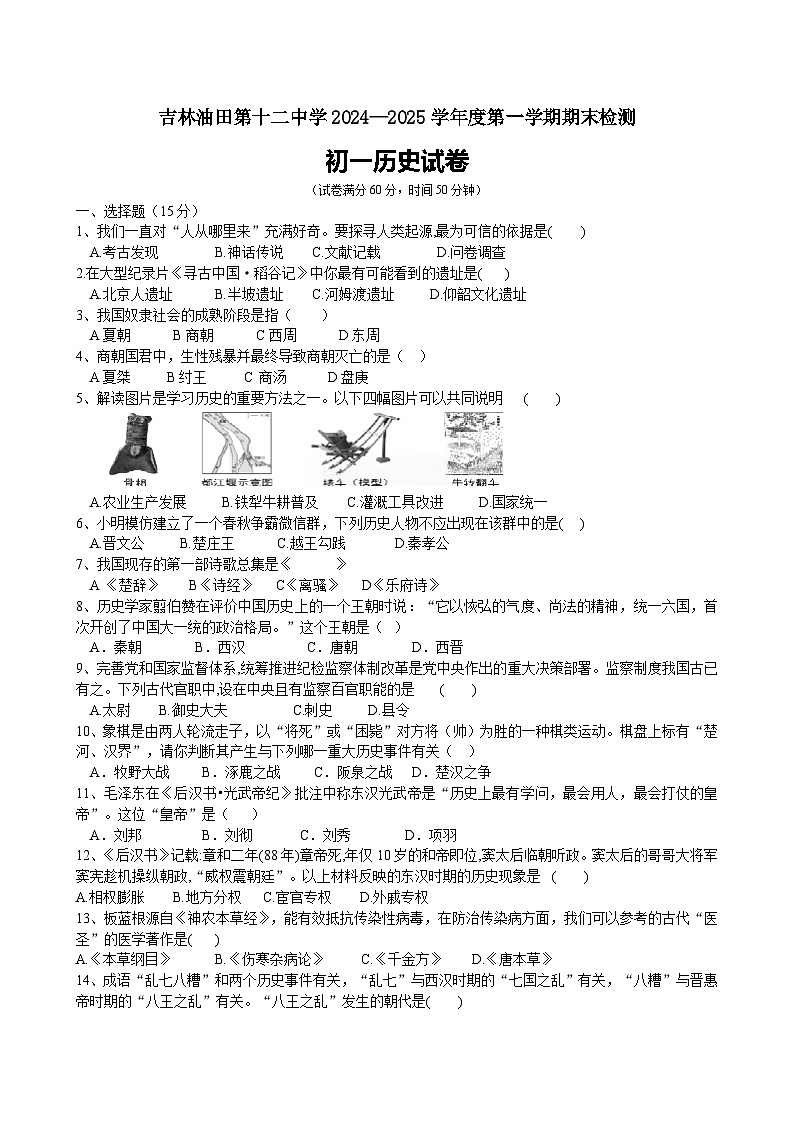吉林省吉林油田第十二中学2024-2025学年上学期期末质量检测七年级历史试卷（含答案）第1页