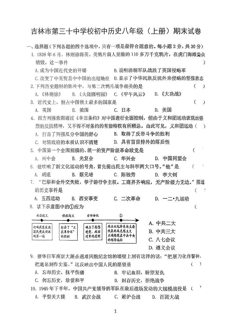 吉林省吉林市第三十中学2024-2025学年部编版九年级历史上学期期末考试题第1页