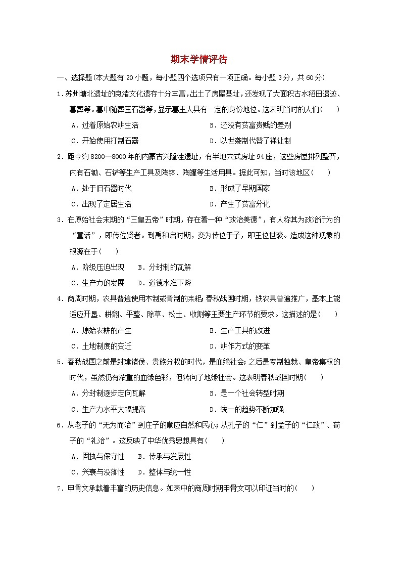 海南省2024七年级历史上学期期末学情评估试卷（附答案人教版）第1页