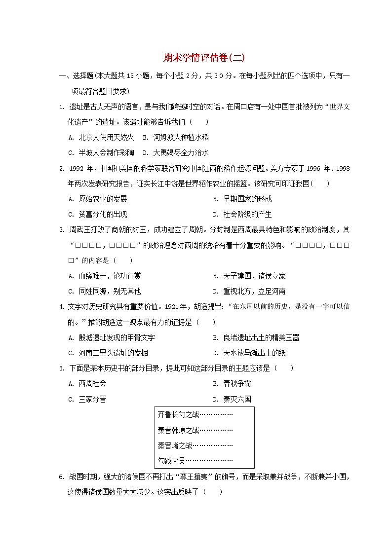 河北省2024七年级历史上学期期末学情评估二试卷（附答案人教版）第1页