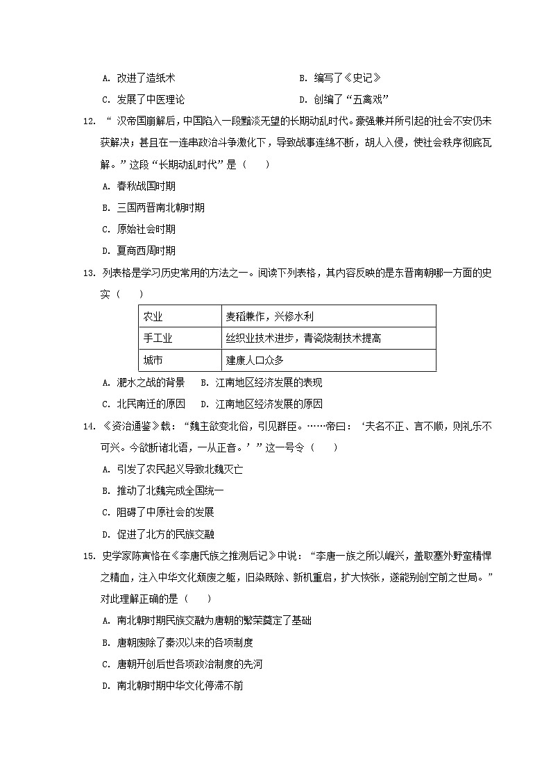 河北省2024七年级历史上学期期末学情评估二试卷（附答案人教版）第3页