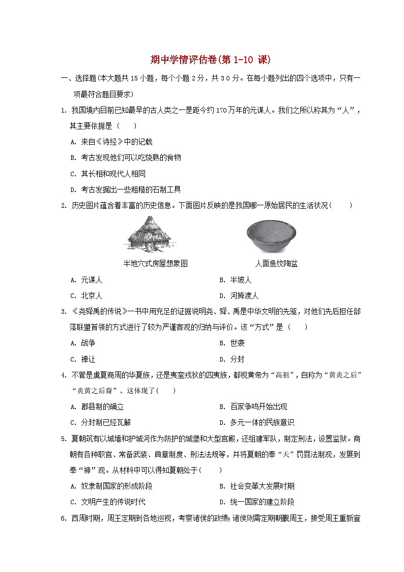 河北省2024七年级历史上学期期中学情评估试卷（附答案人教版）第1页