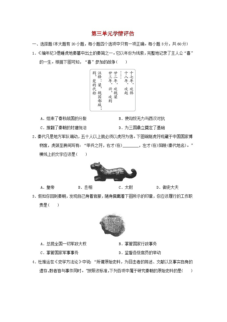 海南省2024七年级历史上册第三单元秦汉时期统一多民族封建国家的建立和巩固学情评估试卷（附答案人教版）第1页