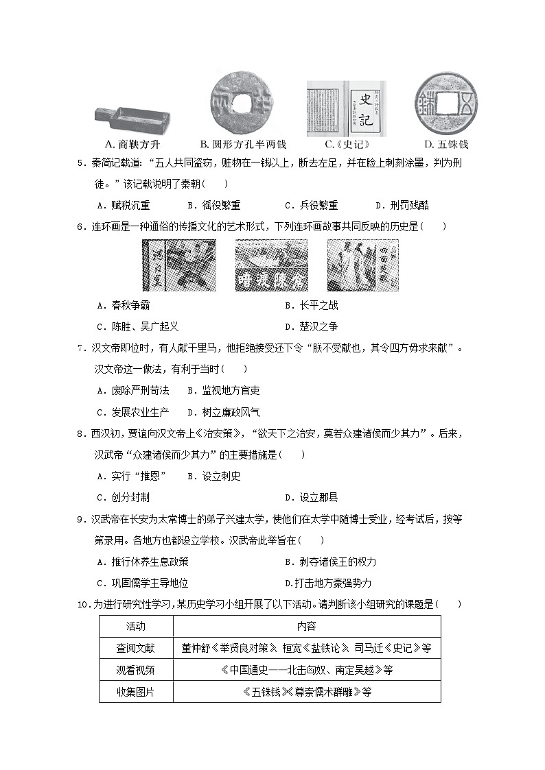 海南省2024七年级历史上册第三单元秦汉时期统一多民族封建国家的建立和巩固学情评估试卷（附答案人教版）第2页