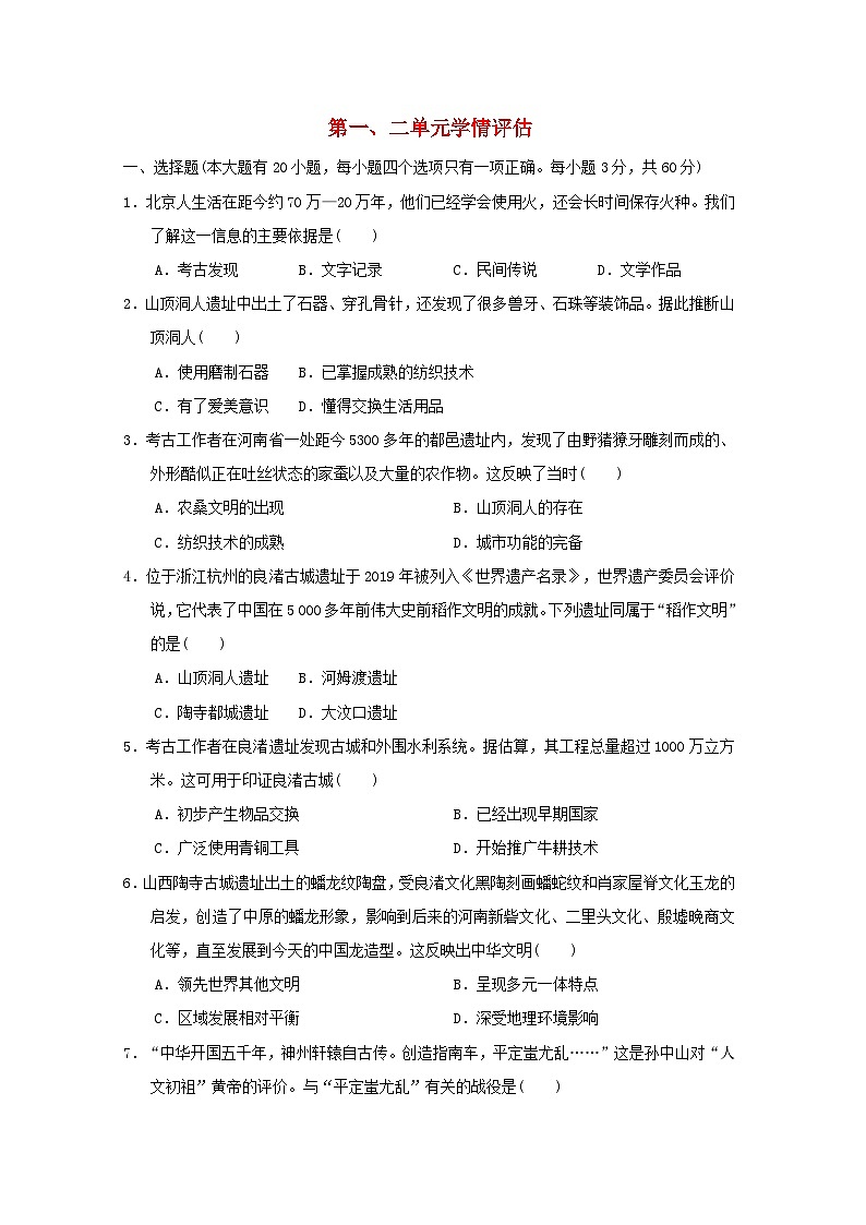 海南省2024七年级历史上册第一二单元学情评估试卷（附答案人教版）第1页