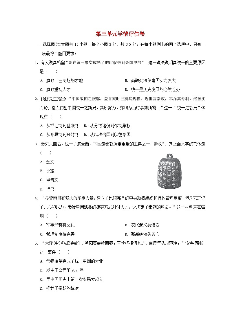 河北省2024七年级历史上册第三单元秦汉时期：统一多民族封建国家的建立和巩固学情评估试卷（附答案人教版）第1页