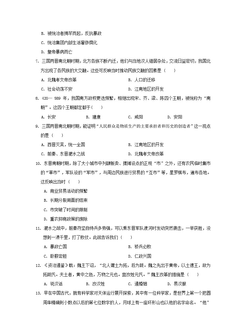 河北省2024七年级历史上册第四单元三国两晋南北朝时期：政权分立与民族交融学情评估试卷（附答案人教版）第2页