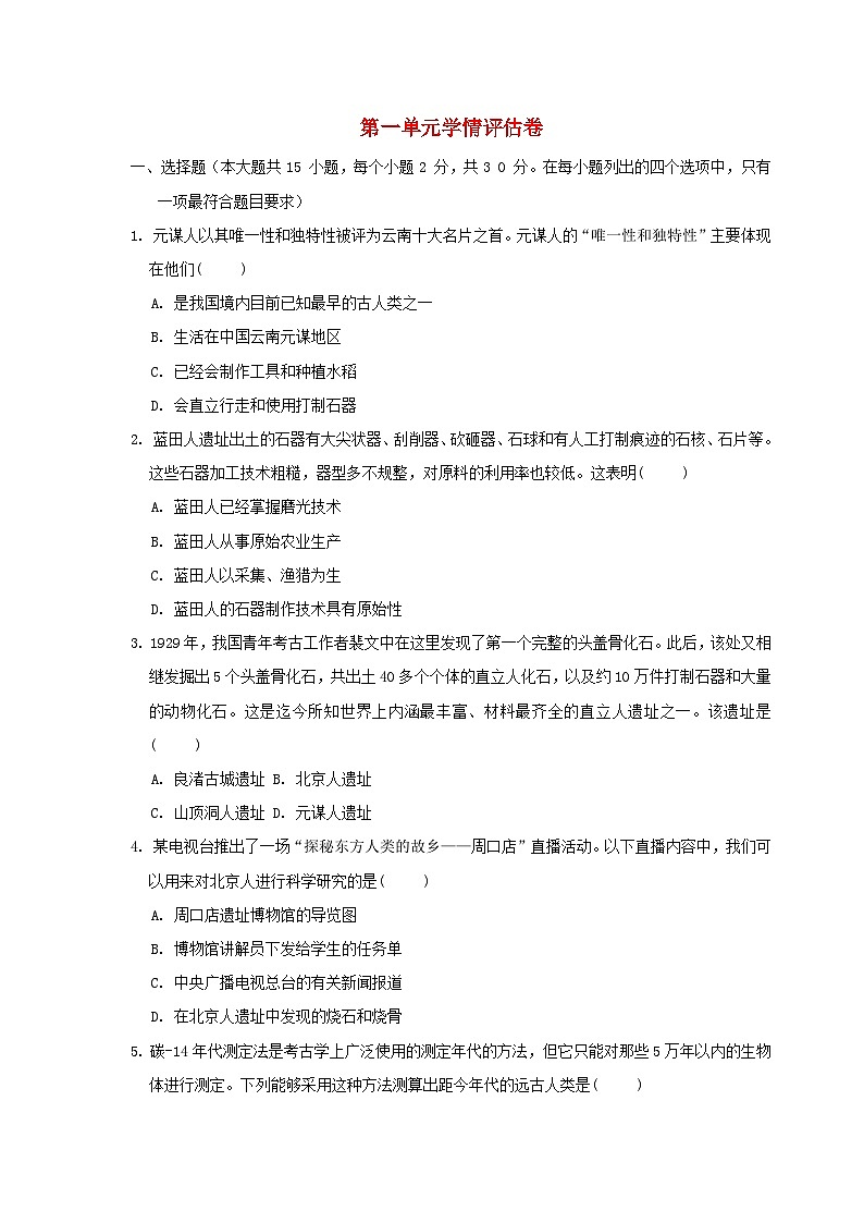 河北省2024七年级历史上册第一单元史前时期：原始社会与中华文明的起源学情评估试卷（附答案人教版）第1页