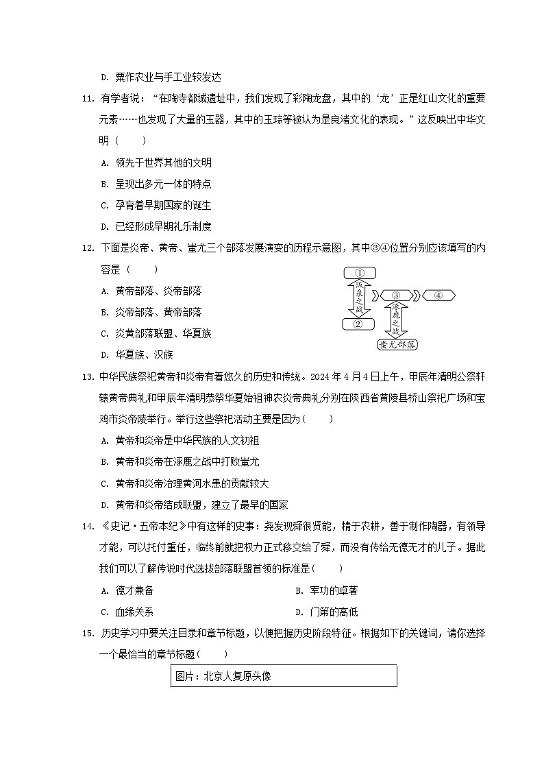 河北省2024七年级历史上册第一单元史前时期：原始社会与中华文明的起源学情评估试卷（附答案人教版）第3页