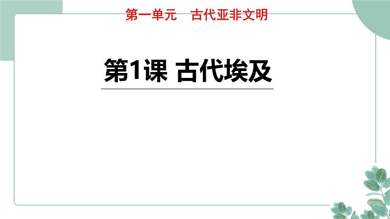 部编版历史九年级上册 1.古代埃及课件第1页