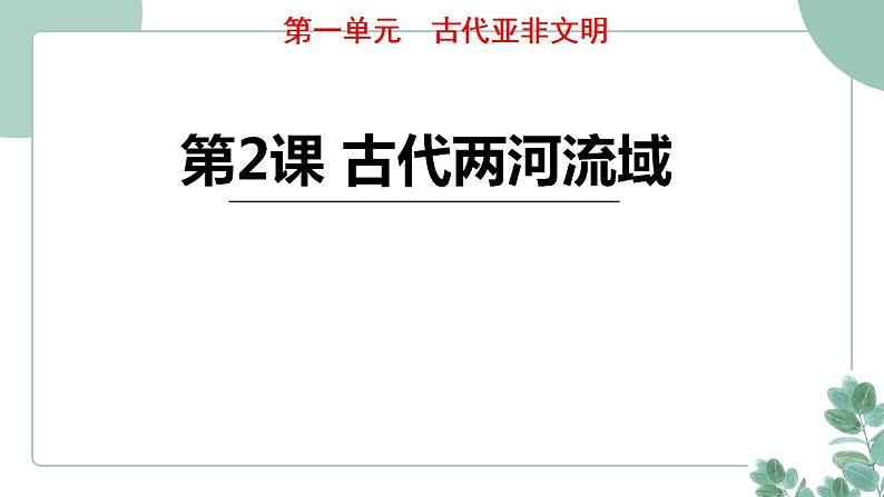 部编版历史九年级上册 2.古代两河流域课件第1页