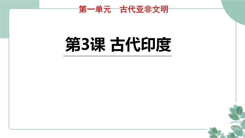 部编版历史九年级上册 3.古代印度课件第1页