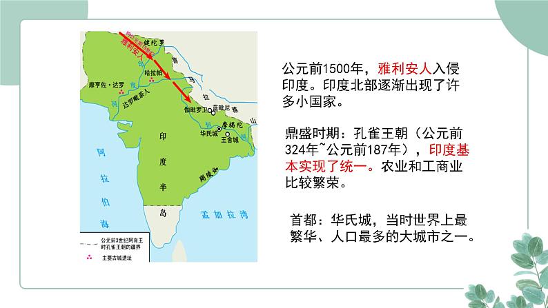 部编版历史九年级上册 3.古代印度课件第5页