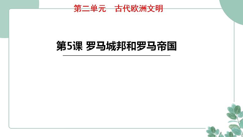 部编版历史九年级上册 5.罗马城邦和罗马帝国课件第1页