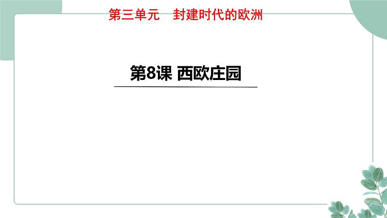 部编版历史九年级上册 8.西欧庄园课件第1页