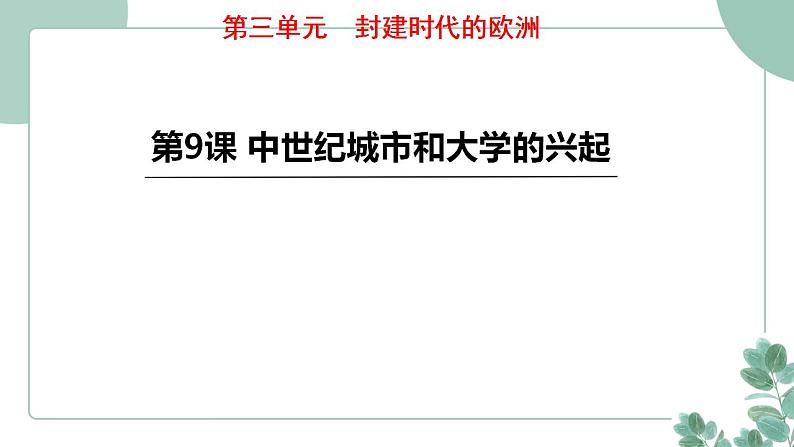 部编版历史九年级上册 9.中世纪城市和大学的兴起课件第1页