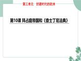 部编版历史九年级上册 10 拜占庭帝国和《查士丁尼法典》课件