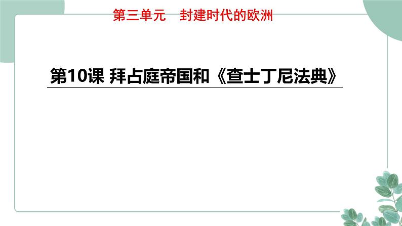 部编版历史九年级上册 10 拜占庭帝国和《查士丁尼法典》课件第1页