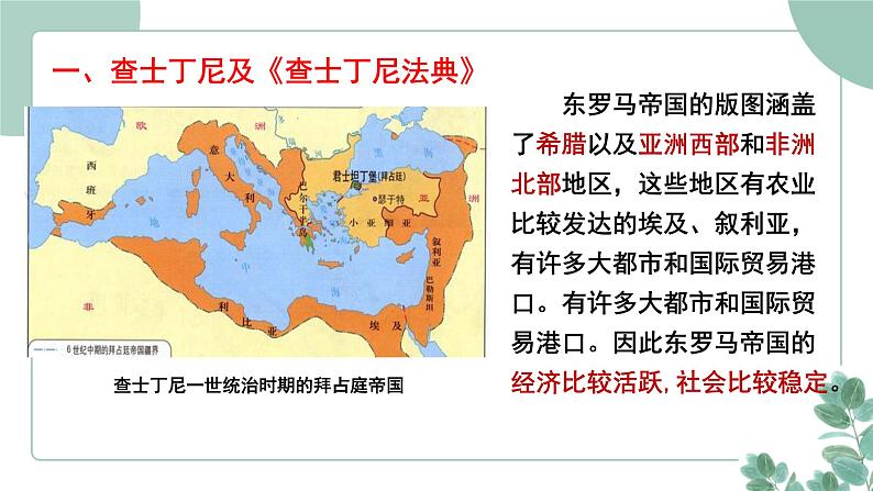 部编版历史九年级上册 10 拜占庭帝国和《查士丁尼法典》课件第4页