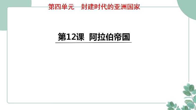 部编版历史九年级上册 12.阿拉伯帝国课件第1页