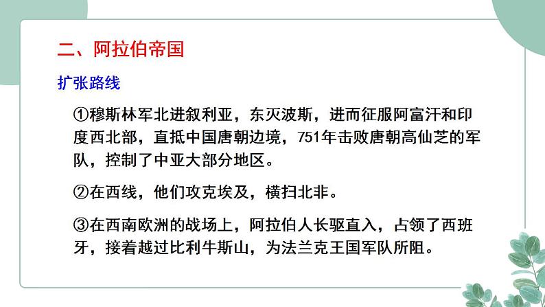 部编版历史九年级上册 12.阿拉伯帝国课件第7页