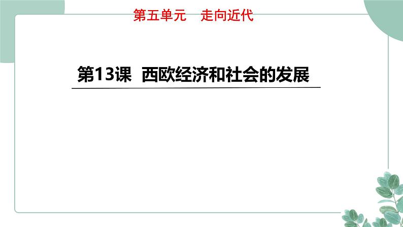 部编版历史九年级上册 13.西欧经济和社会的发展课件第1页