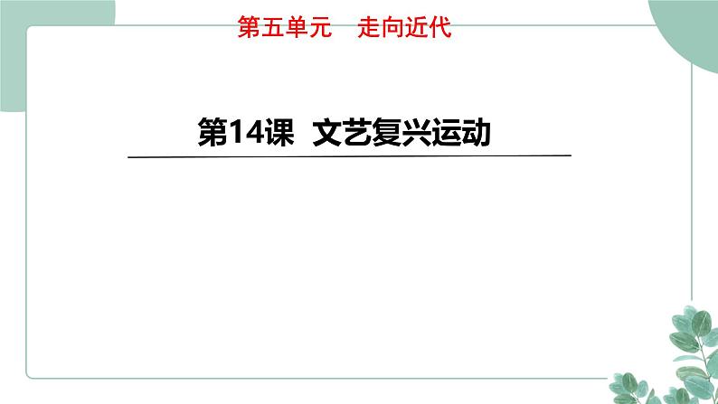 部编版历史九年级上册 14.文艺复兴运动课件第1页