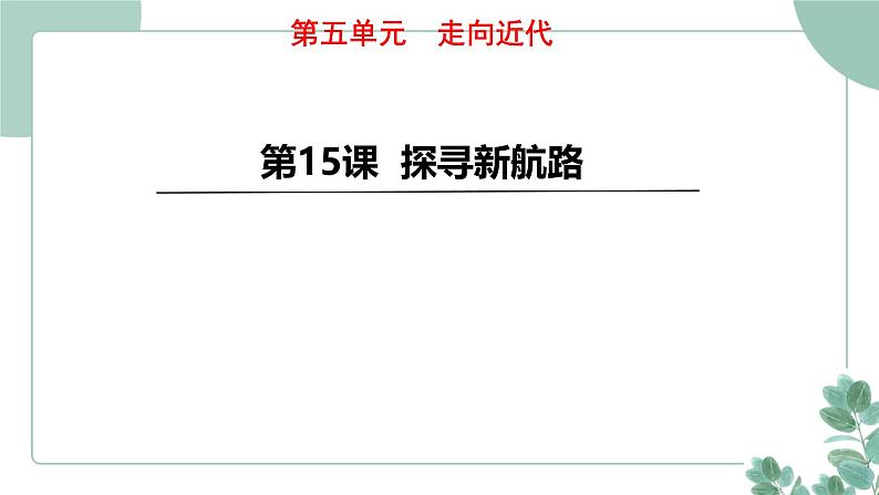 部编版历史九年级上册 15.探寻新航路课件第1页