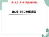 部编版历史九年级上册 17 君主立宪制的英国课件