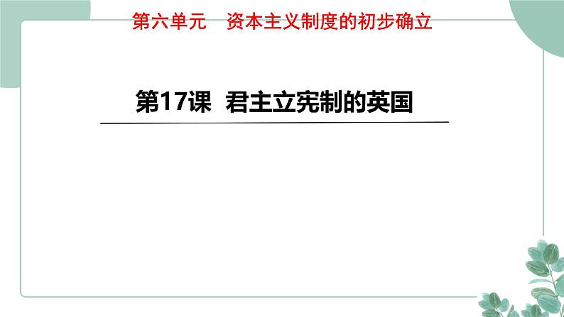 部编版历史九年级上册 17 君主立宪制的英国课件第1页